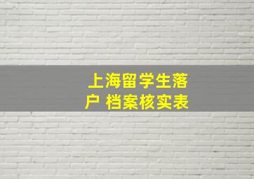 上海留学生落户 档案核实表